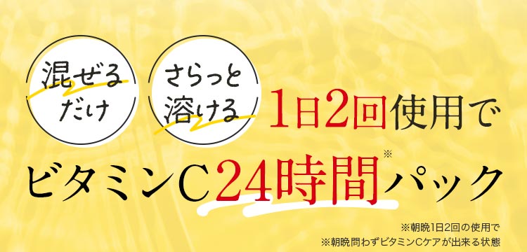 混ぜるだけ、さらっと溶ける。1日2回使用でビタミンC24時間パック