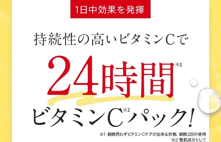 1日中効果を発揮持続性の高いビタミンCで24時間ビタミンCパック!※朝晩2回の使用