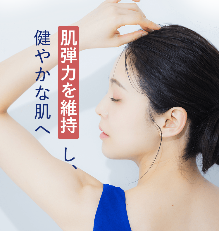 肌弾力を維持し、健やかな肌へ