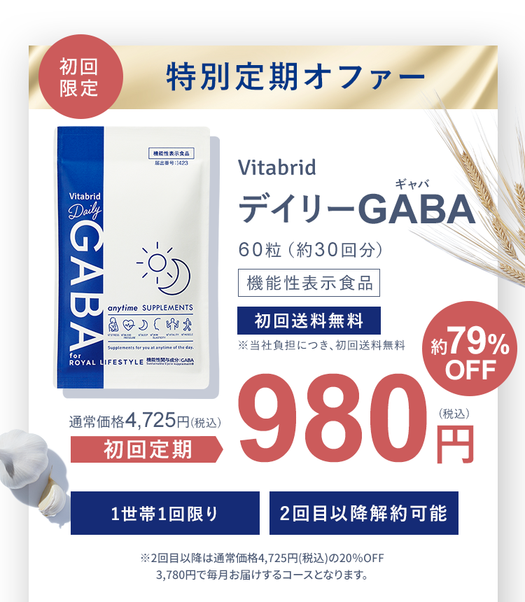 初回限定 特別定期オファー VitabridデイリーGABA60粒（約30回分）機能性表示食品 初回送料無料※当社負担につき、初回送料無料 通常価格4,725円(税込)初回定期980円(税込)約79%OFF 2回目以降解約可能 1世帯1回限り※2回目以降は通常価格4,725円（税込）の20％OFF3,780円（税込）で毎月お届けするコースとなります。