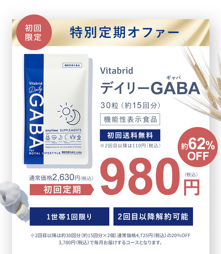 初回限定 特別定期オファー VitabridデイリーGABA30粒（約15回分）機能性表示食品 初回送料無料※2回目以降は110円（税込）通常価格2,630円(税込)初回定期980円(税込)約62%OFF 2回目以降解約可能 1世帯1回限り※2回目以降は約30回分（約15回分×2個）通常価格4,725円（税込）の20％OFF3,780円（税込）で毎月お届けするコースとなります。