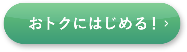 おトクにはじめる！