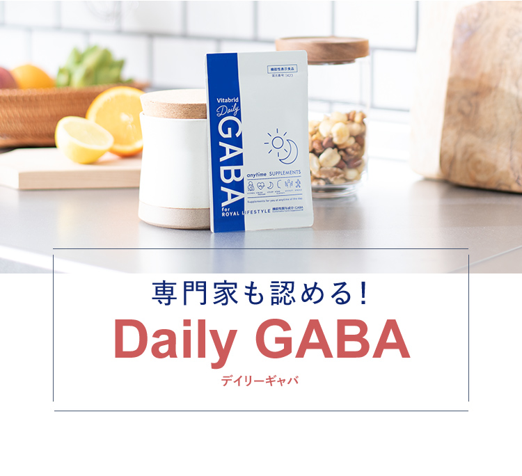 専門家も認める！Daily GABA
