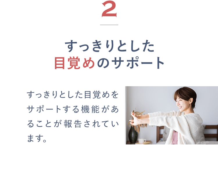 2すっきりとした目覚めのサポートすっきりとした目覚めをサポートする機能があることが報告されています。