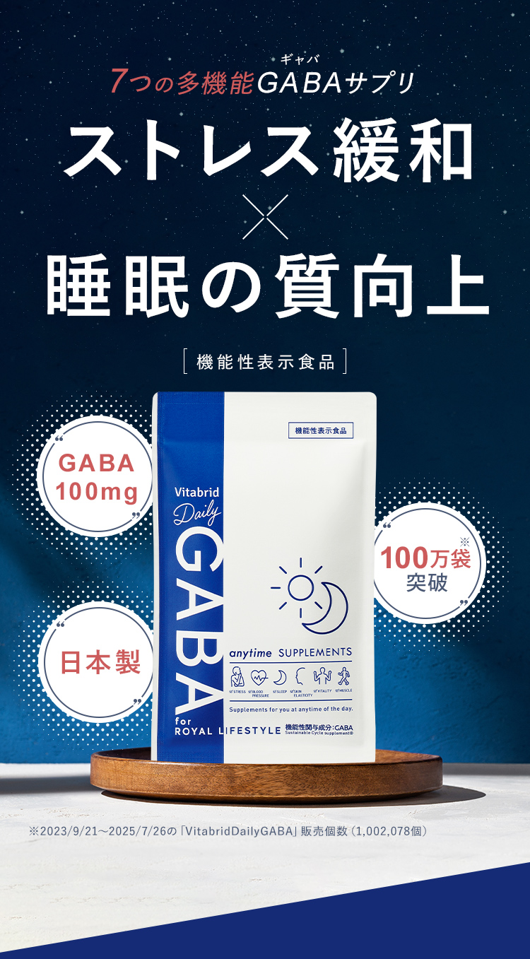 6つの多機能GABAサプリストレス緩和x睡眠の質向上 機能性表示食品 GABA100mg 日本製 100万袋突破※　※2023/9/21～2025/7/26の「VitabridDairyGABA」販売個数（1,002,078個）