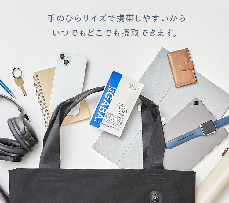手のひらサイズで携帯しやすいからいつでもどこでも摂取できます。