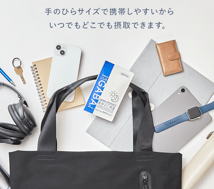 手のひらサイズで携帯しやすいからいつでもどこでも摂取できます。