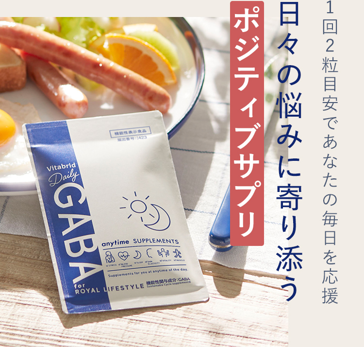1回2粒目安であなたの毎日を応援日々の悩みに寄り添うポジティブサプリ