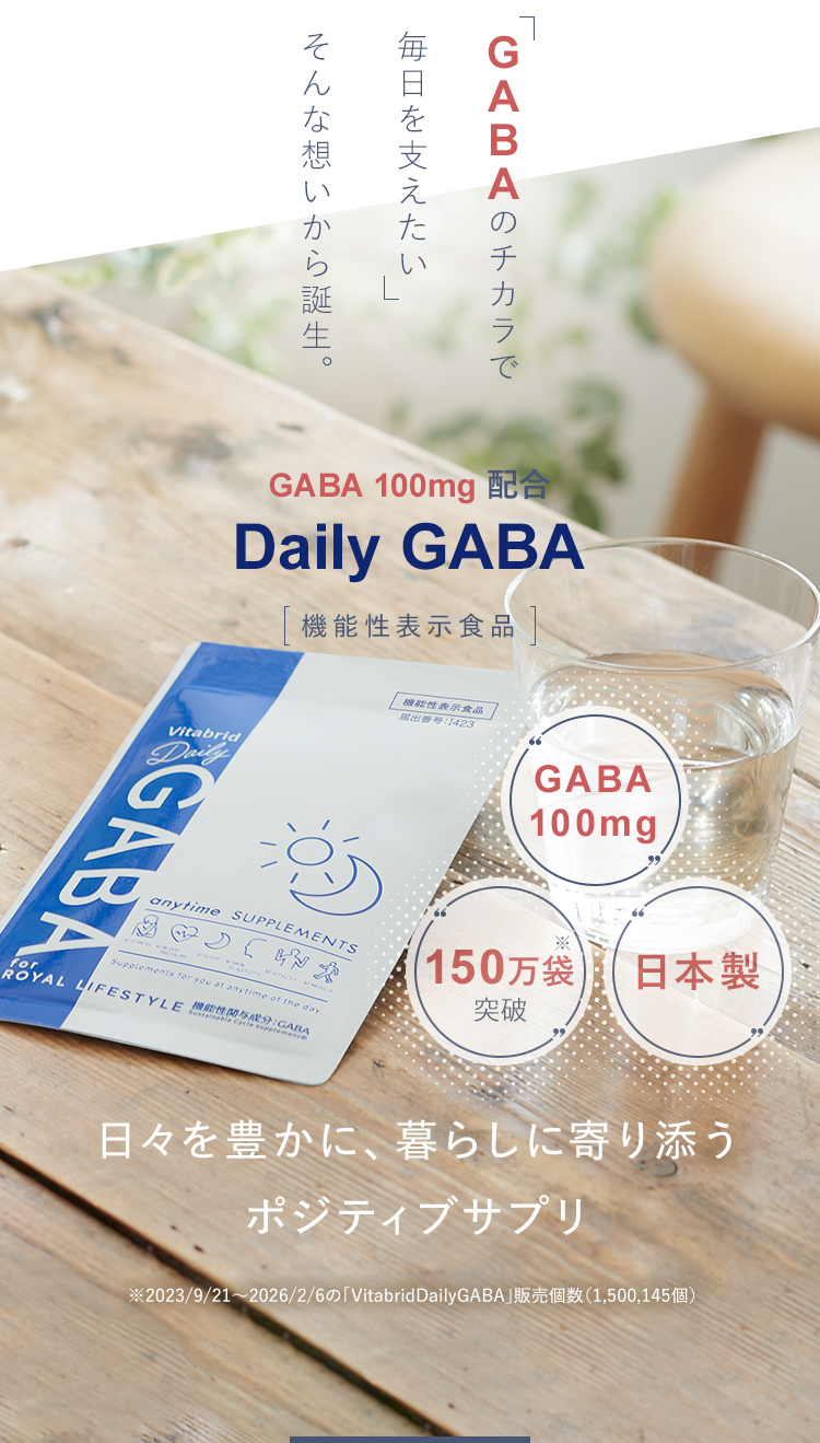 GABAのチカラで毎日を支えたいそんな想いから誕生。GABA 100mg 配合Daily GABA 機能性表示食品 日々を豊かに、暮らしに寄り添うポジティブサプリ