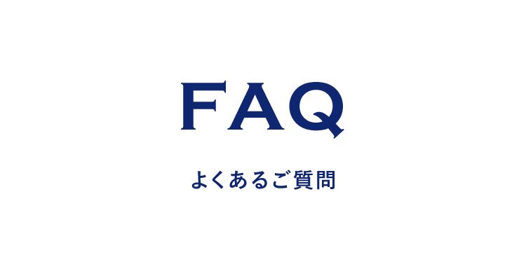 FAQよくあるご質問