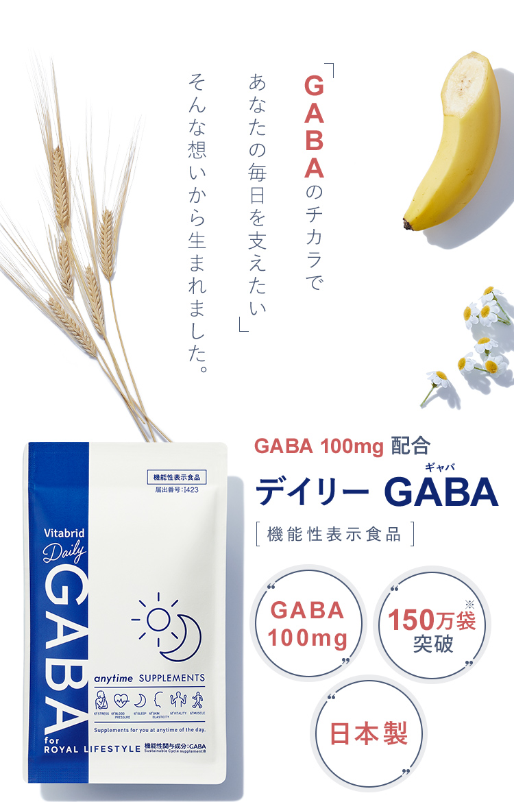 GABAのチカラであなたの毎日を支えたいそんな想いから生まれました。GABA 100mg 配合デイリーGABA　機能性表示食品 GABA100mg 150万袋突破※ 日本製 
