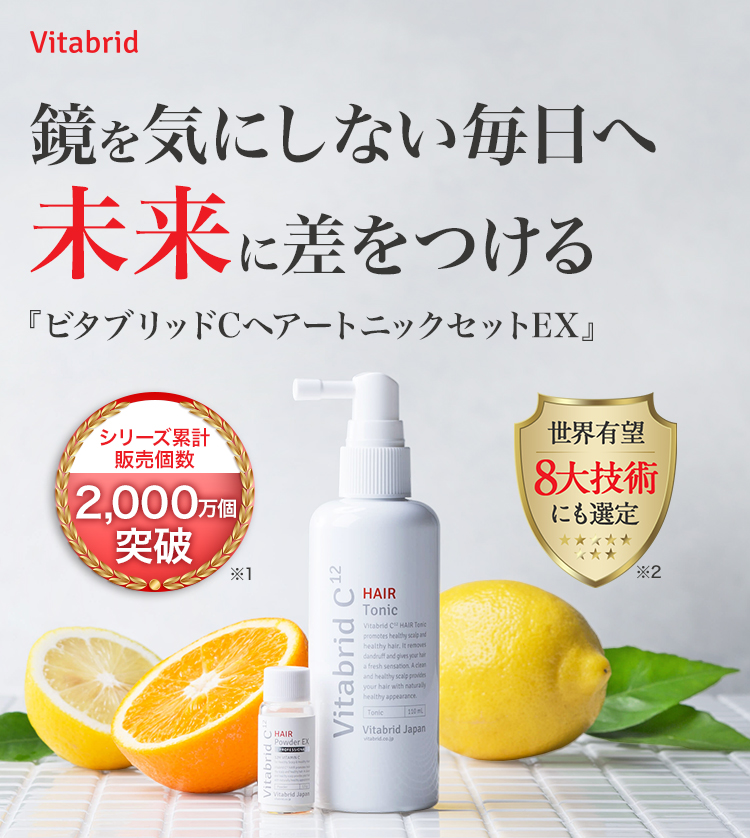 鏡を気にしない毎日へ 未来に差をつける『ビタブリッドCヘアー