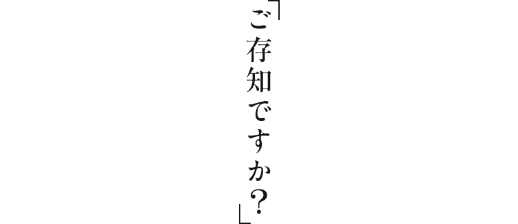 ご存知ですか？