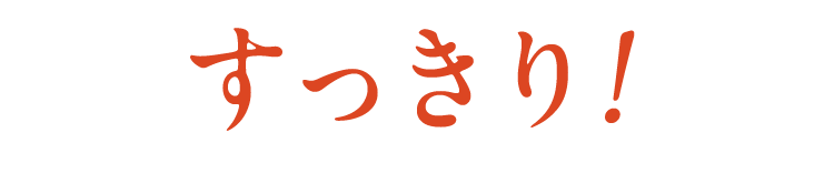すっきり！