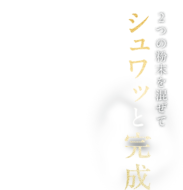 2つの粉末を混ぜてシュワッと完成 ※重曹とクエン酸と青汁の組合せが日本初（TPCマーケティングリサーチ調べ / 2026年1月）