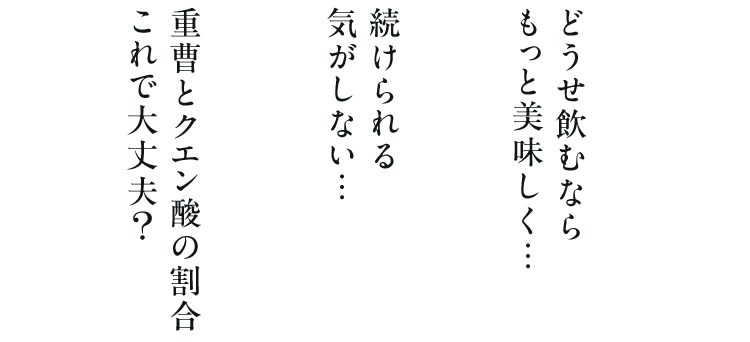 どうせ飲むなら もっと美味しく…、続けられる 気がしない…、重曹とクエン酸の割合 これで大丈夫？