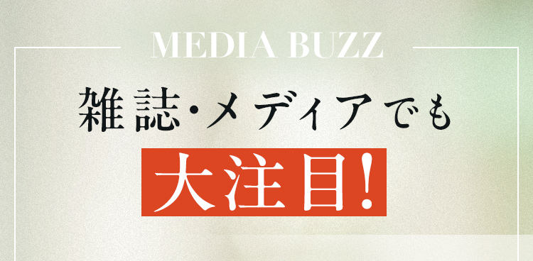 雑誌・メディアでも大注目
