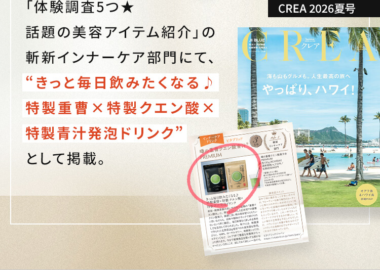 「体験調査５つ星 話題の美容アイテム紹介」の斬新インナーケア部門にて、”きっと毎日飲みたくなる特製重曹×特製クエン酸×特製青汁発泡ドリンク”として掲載されました