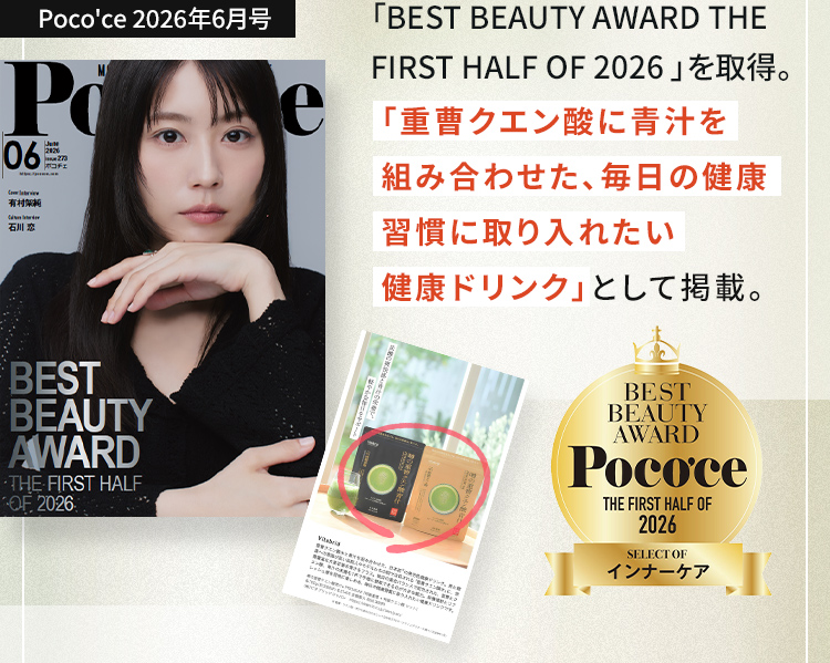 Poco'ce 2026年6月号にえt「重曹クエン酸に青汁を組みわせた、毎日の健康習慣に取り入れたい健康ドリンク」として掲載。