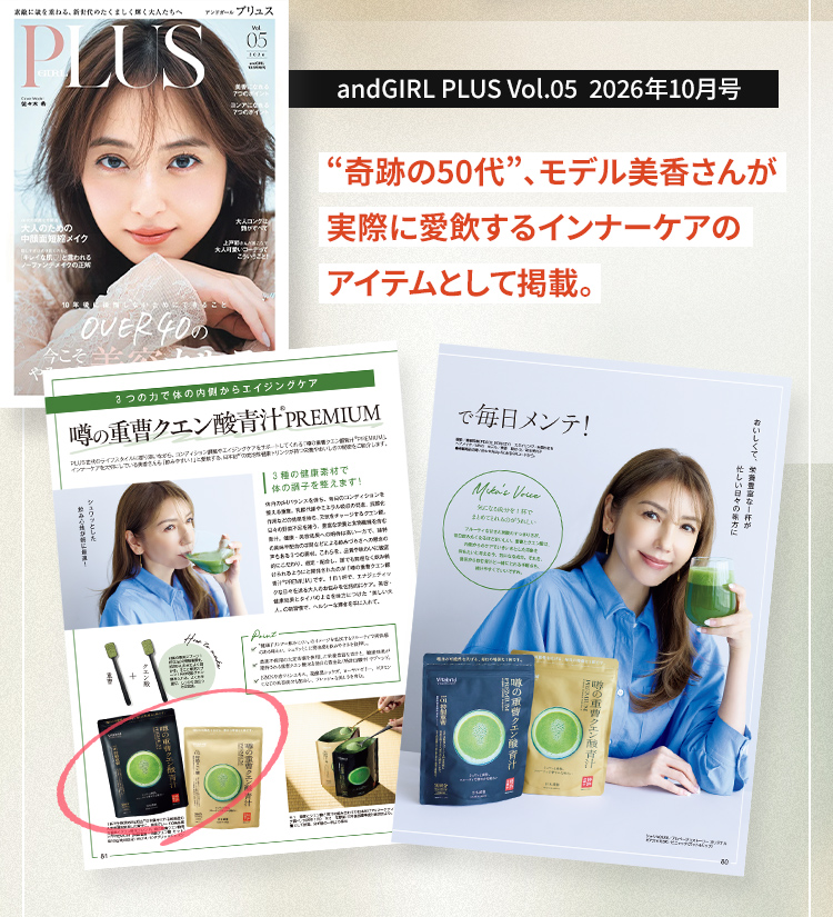 andGIRL PLUS Vol.5 2026年10月号奇跡の50代、モデル美香さんが実際に愛飲するインナーケアのアイテムとして掲載