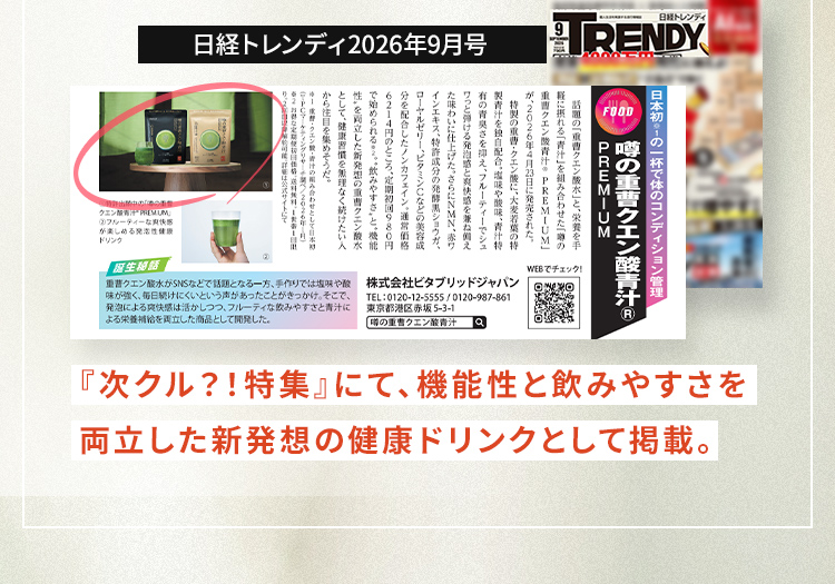 日経トレンディ 2026年9月号『次クル？！特集』にて、機能性と飲みやすさを両立した新発想の健康ドリンクとして掲載。