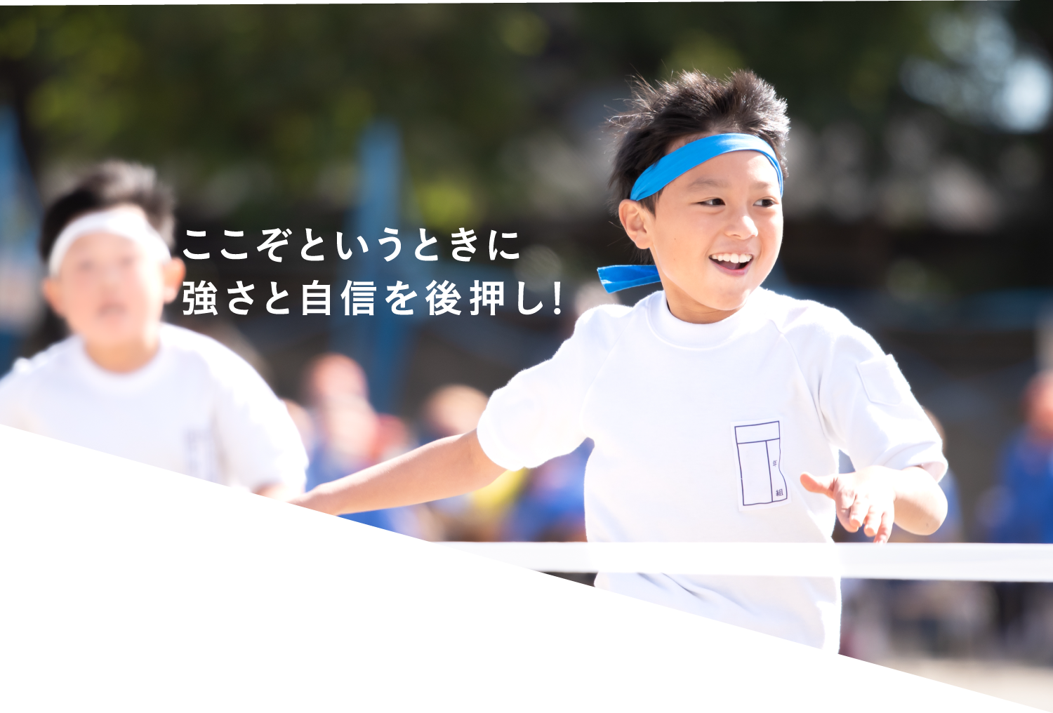 ここぞというときに強さを自信を後押し