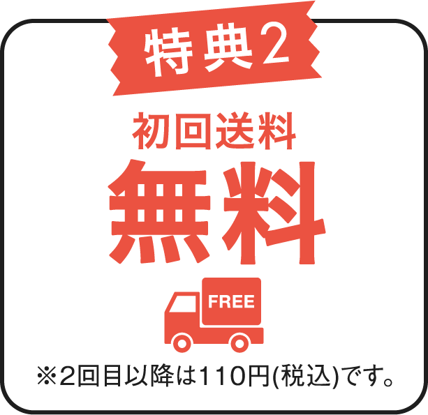 特典2 初回送料無料 ※2回目以降は110円（税込）です。