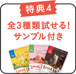 特典4 全3種類試せる!サンプル付き