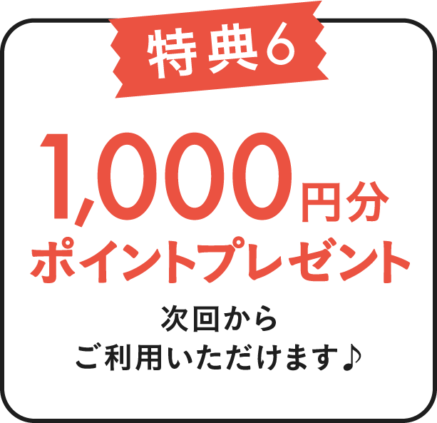 特典6 1,000円分ポイントプレゼント 次回からご利用いただけます