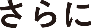 さらに