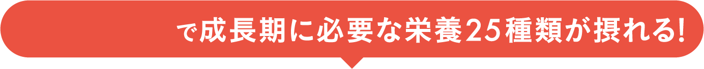 1日1杯で成長期に必要な栄養25種類が摂れる！