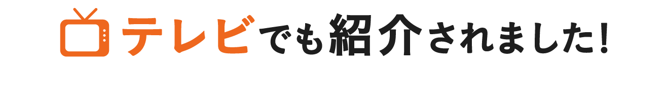 テレビでも紹介されました！