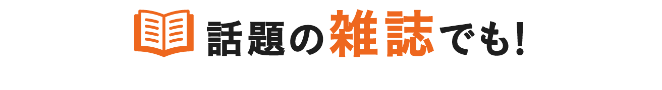 話題の雑誌でも！