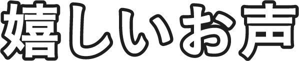 嬉しいお声