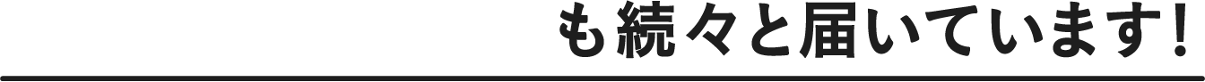 嬉しいお声も続々と届いています！