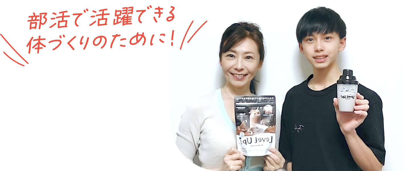 部活で活躍できる体づくりのために！