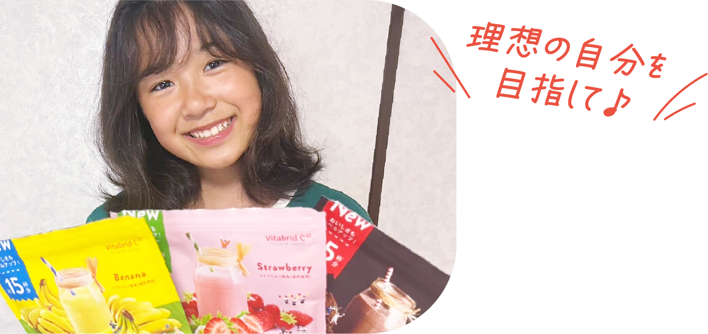 理想の自分を目指して