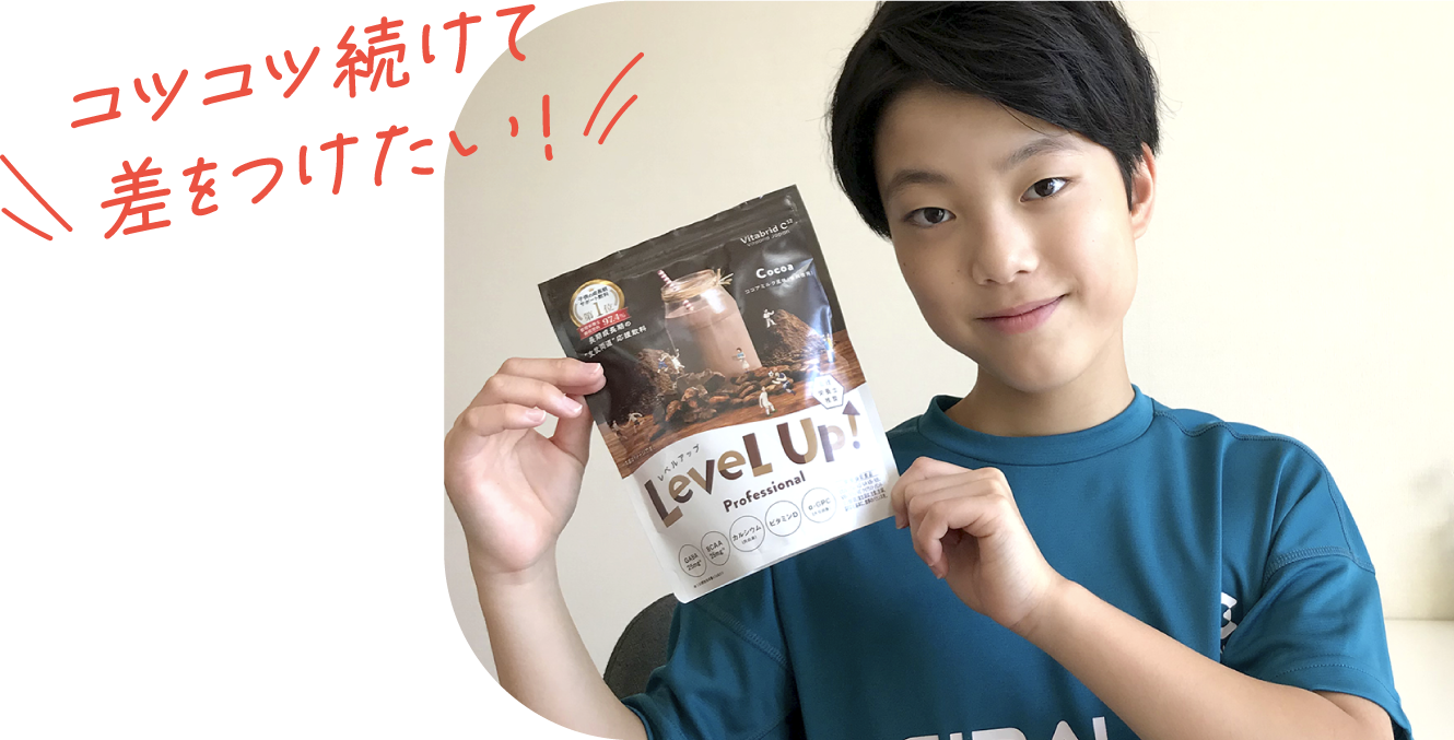 コツコツ続けて差をつけたい！