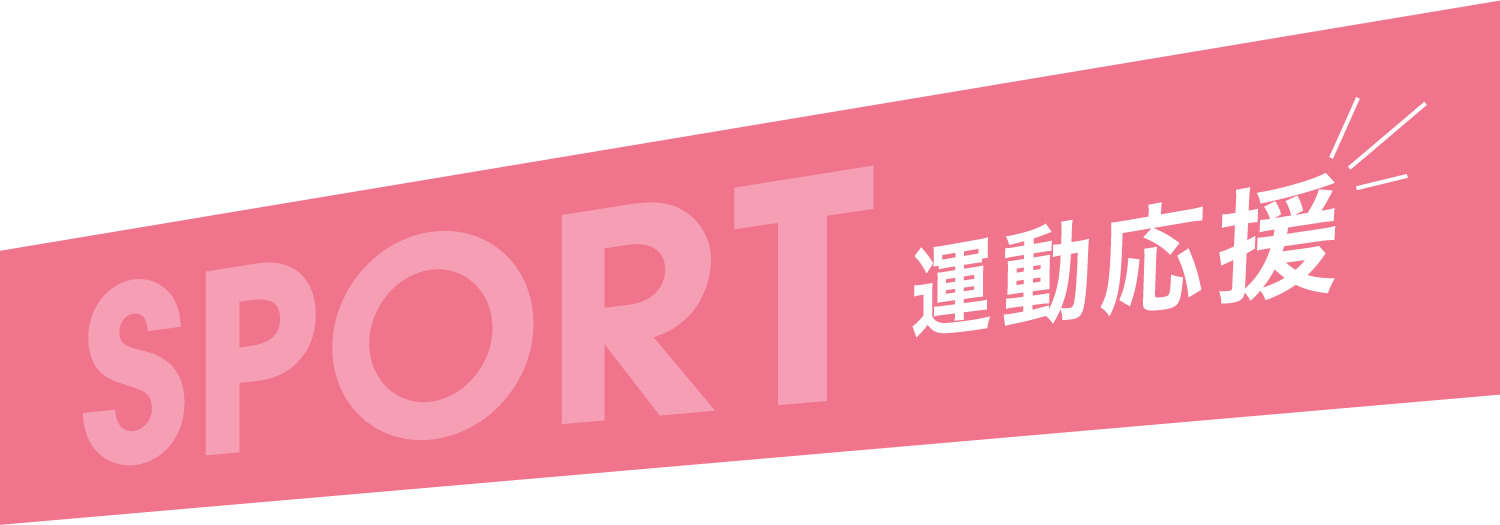 SPORT 運動応援