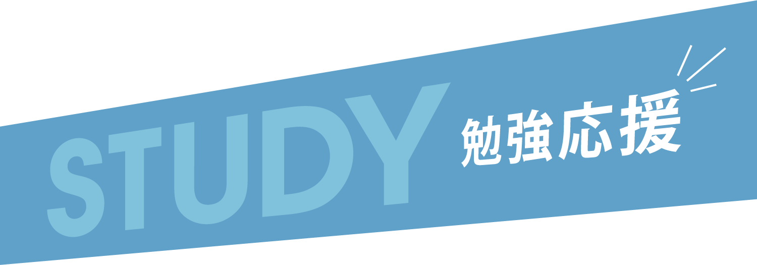 STUDY 勉強応援