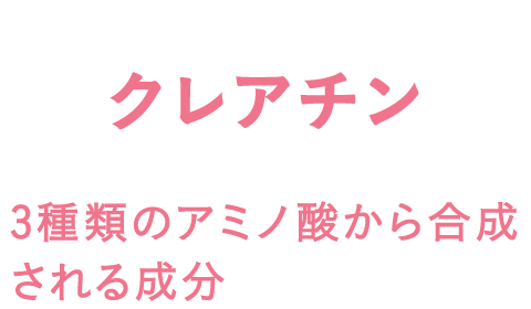 クレアチン 3種類のアミノ酸から合成される成分