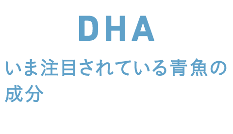 DHA いま注目されている青魚の成分