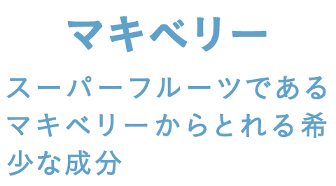 マキベリー スーパーフルーツであるマキベリーからとれる希少な成分