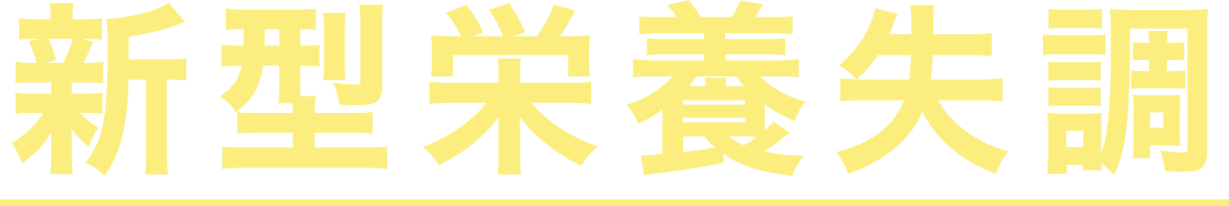 新型栄養失調