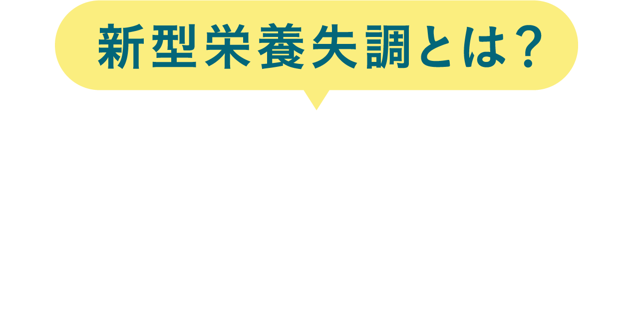 新型栄養失調とは？ビタミン ミネラル 食物繊維など必要な栄養素が不足している状態のこと。