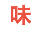 味