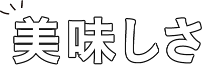 美味しさに自信アリ！130名の子どもを対象にアンケートした結果…