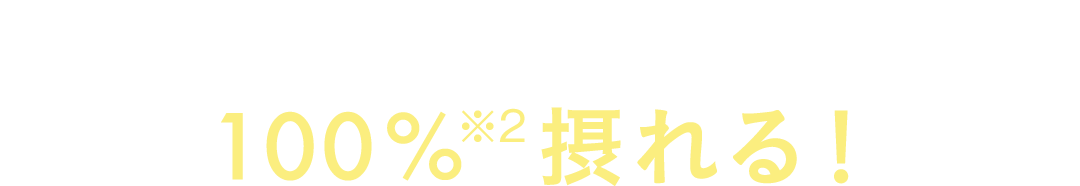 一日に必要なカルシウムが100%（※2）摂れる!