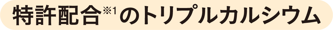 特許配合のトリプルカルシウム