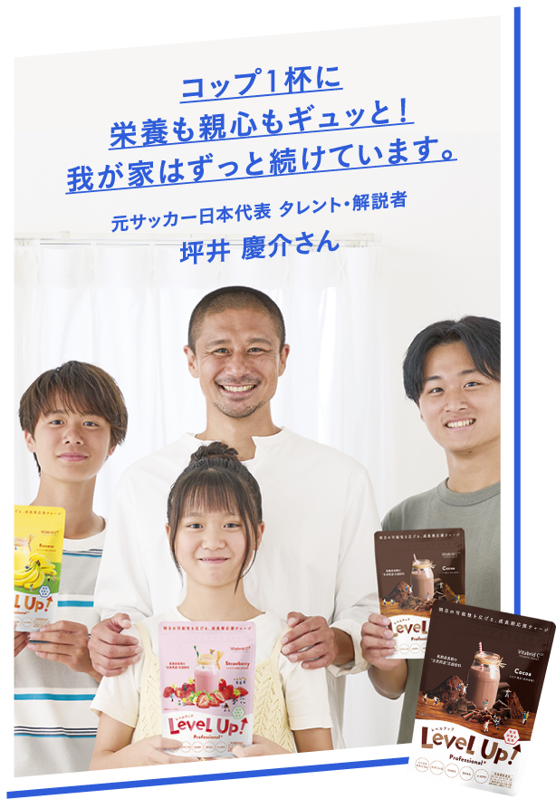 コップ1杯に栄養も親心もギュッと!我が家はずっと続けています。元サッカー日本代表 タレント・解説者 坪井慶介さん